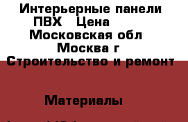 Интерьерные панели ПВХ › Цена ­ 250 - Московская обл., Москва г. Строительство и ремонт » Материалы   